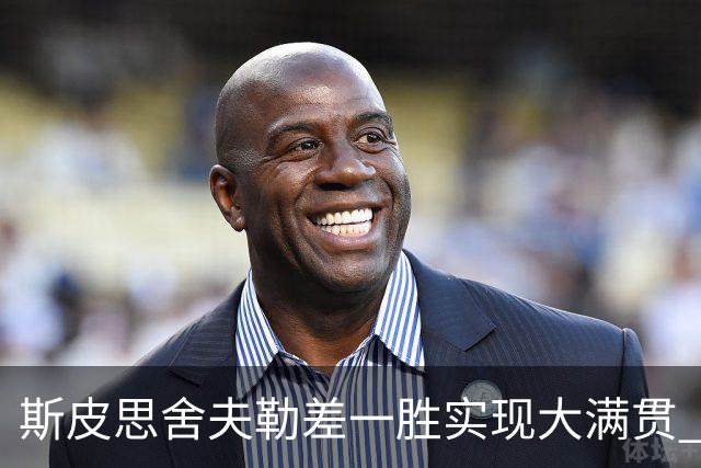 斯皮思舍夫勒差一胜实现大满贯 可两人天差地别
